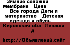 Зимние сапожки kapika мембрана › Цена ­ 1 750 - Все города Дети и материнство » Детская одежда и обувь   . Кировская обл.,Леваши д.